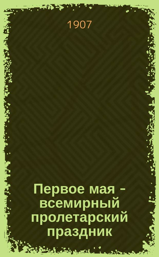 Первое мая - всемирный пролетарский праздник