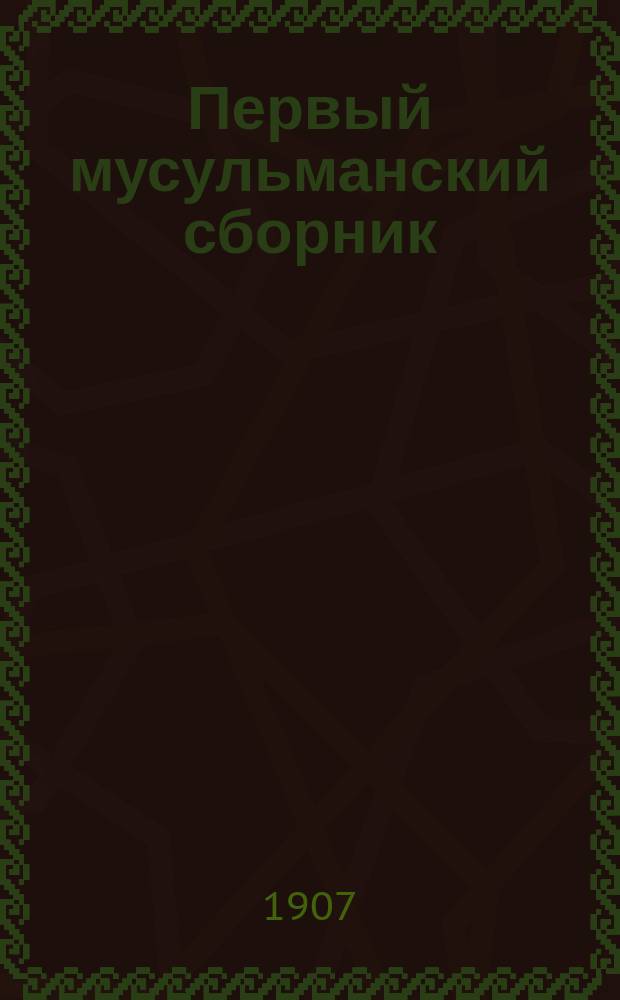 Первый мусульманский сборник