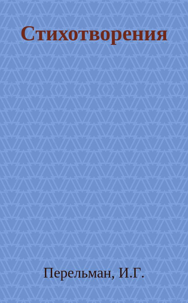 Стихотворения