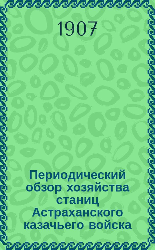 Периодический обзор хозяйства станиц Астраханского казачьего войска : Период 1-17. Период 2