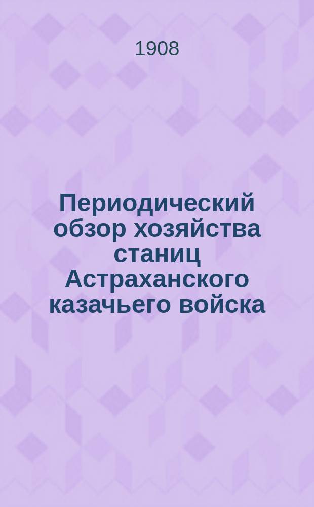 Периодический обзор хозяйства станиц Астраханского казачьего войска : Период 1-17. Период 4