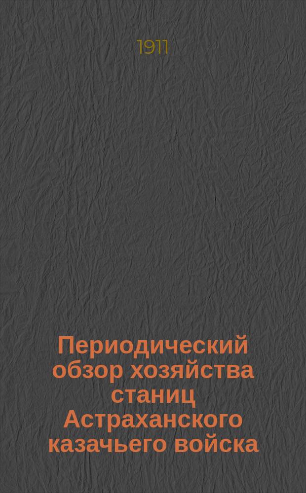 Периодический обзор хозяйства станиц Астраханского казачьего войска : Период 1-17. Период 11