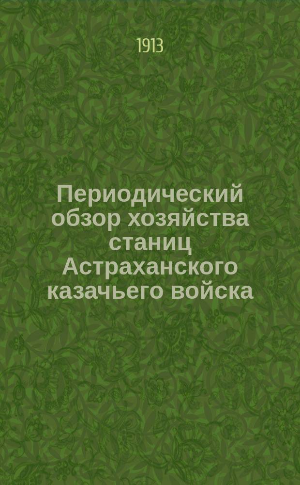 Периодический обзор хозяйства станиц Астраханского казачьего войска : Период 1-17. Период 14