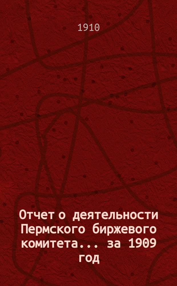 Отчет о деятельности Пермского биржевого комитета... за 1909 год