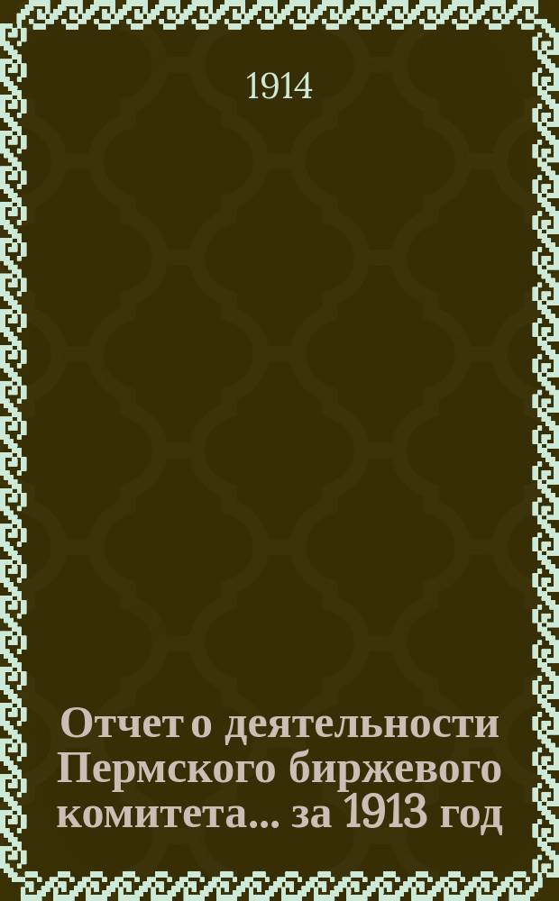 Отчет о деятельности Пермского биржевого комитета... за 1913 год