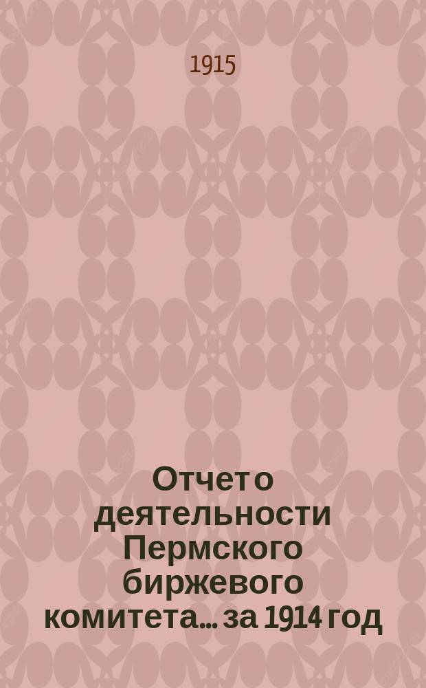 Отчет о деятельности Пермского биржевого комитета... за 1914 год