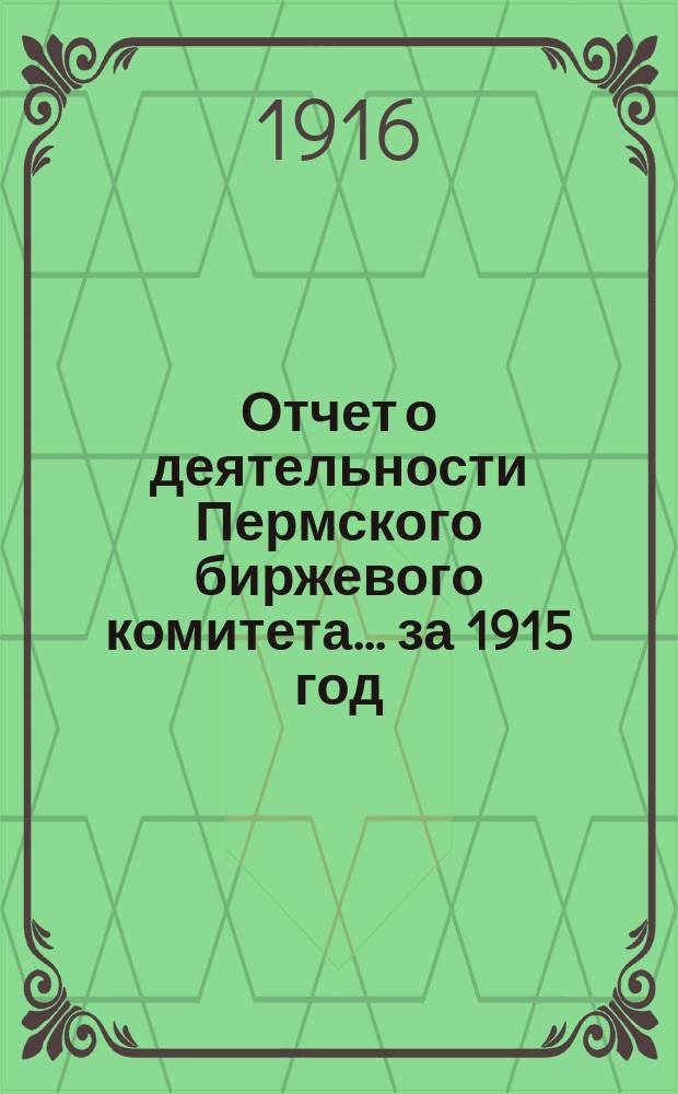Отчет о деятельности Пермского биржевого комитета... за 1915 год