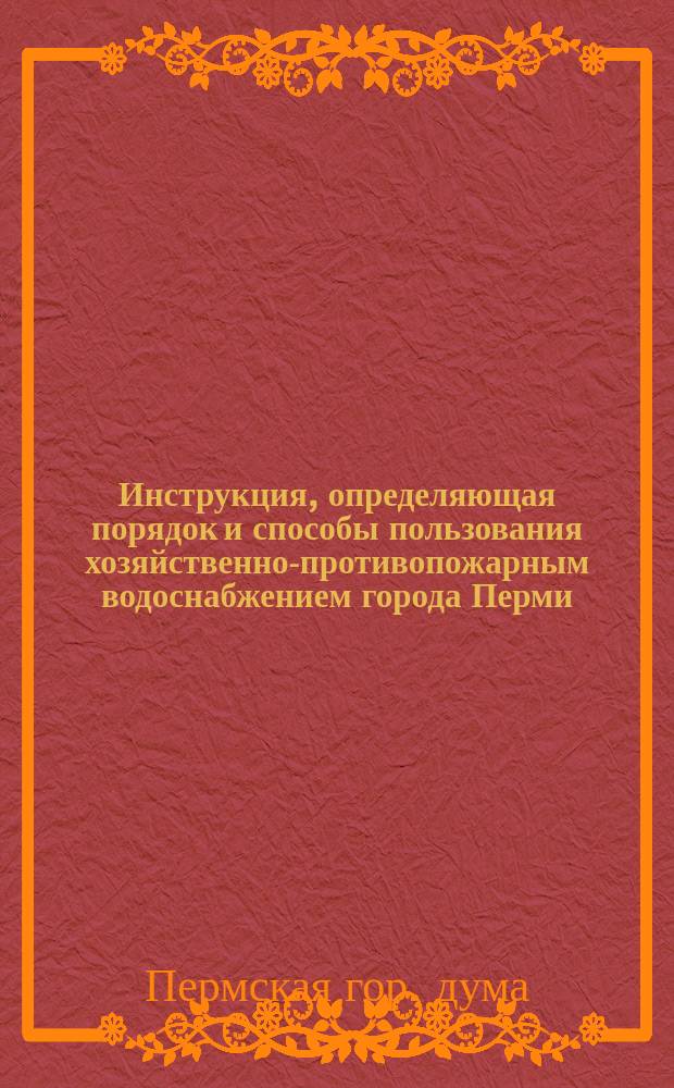 Инструкция, определяющая порядок и способы пользования хозяйственно-противопожарным водоснабжением города Перми