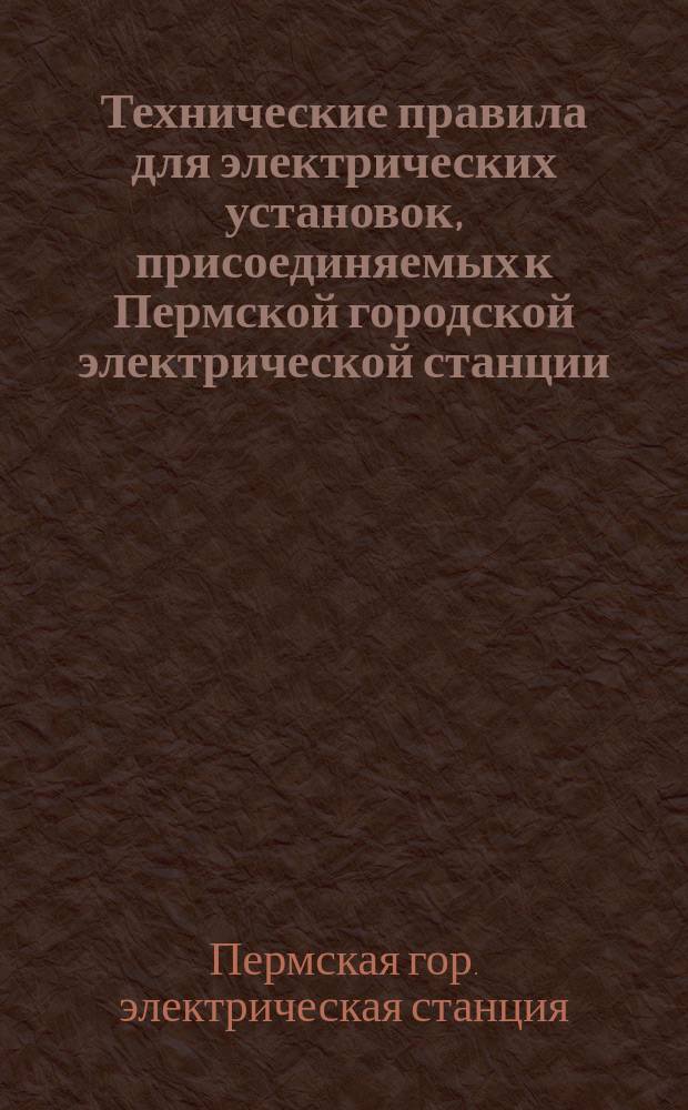Технические правила для электрических установок, присоединяемых к Пермской городской электрической станции