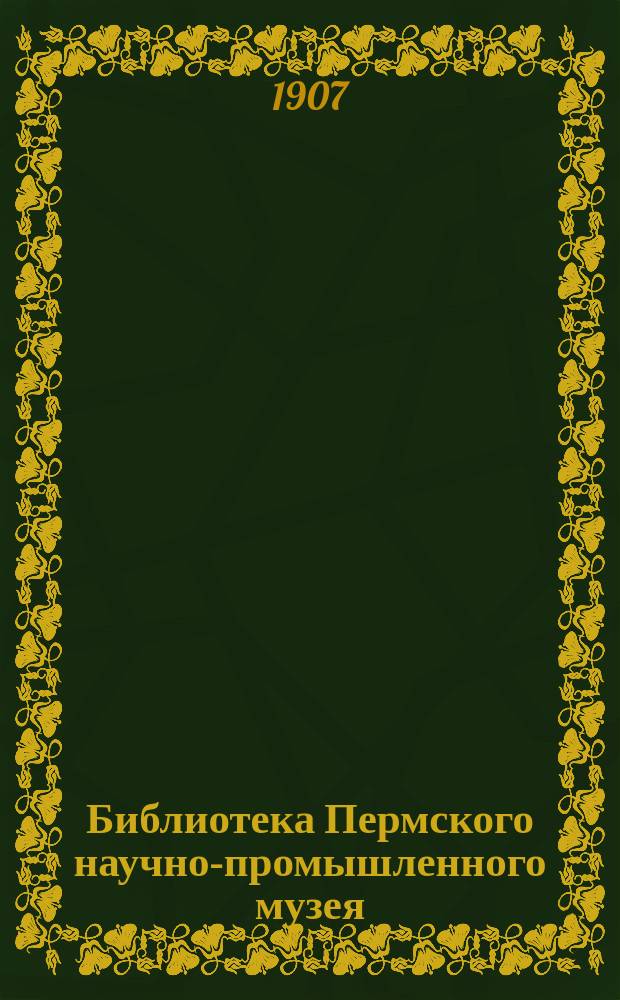 Библиотека Пермского научно-промышленного музея : Вып. 1. Вып. 1 : Каталог книг о Пермском крае
