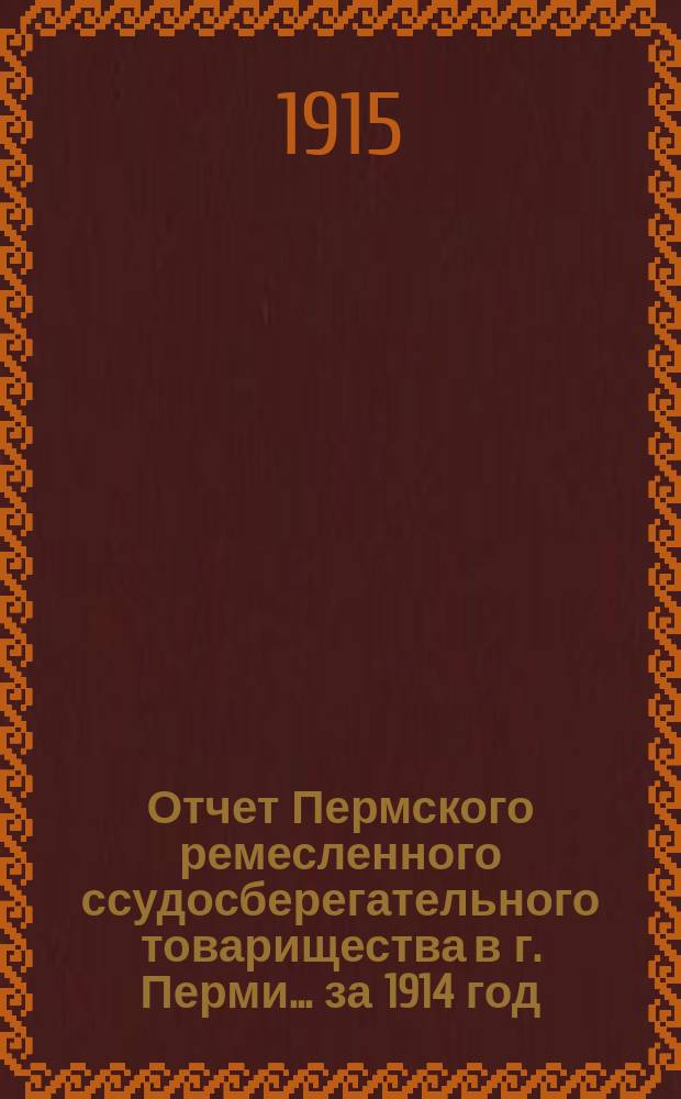 Отчет Пермского ремесленного ссудосберегательного товарищества в г. Перми... за 1914 год