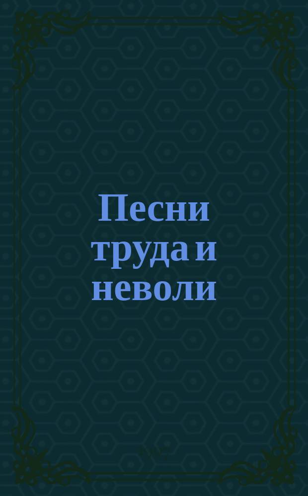 Песни труда и неволи : Сборник стихотворений