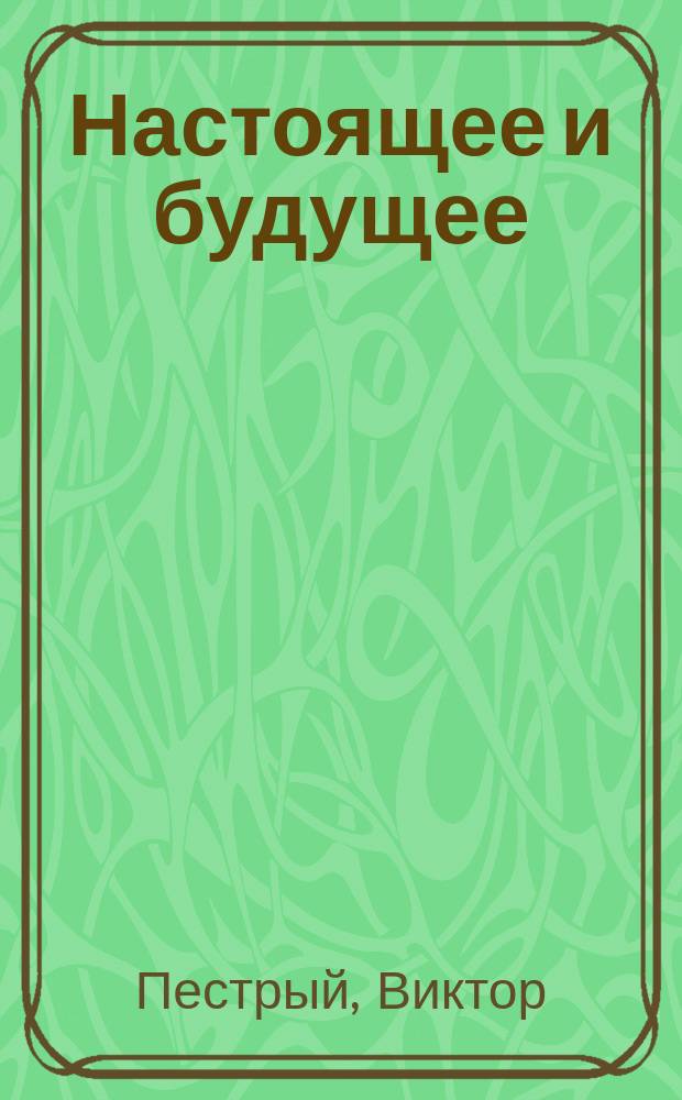 Настоящее и будущее : Буржуазный и социалистический строй