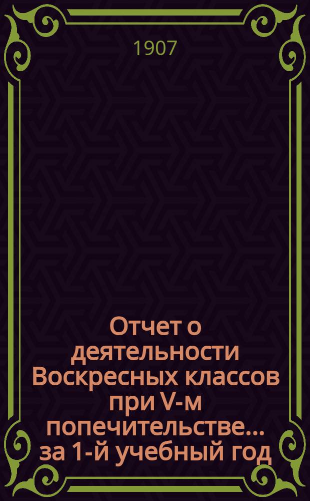 Отчет о деятельности Воскресных классов при V-м попечительстве... ... за 1-й учебный год