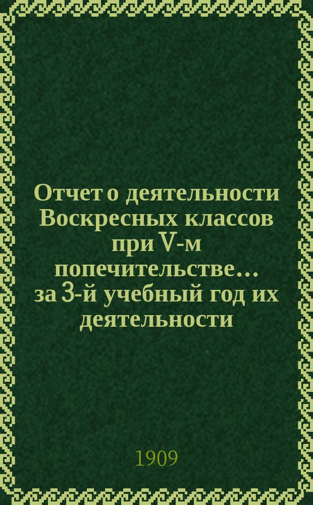 Отчет о деятельности Воскресных классов при V-м попечительстве... ... за 3-й учебный год их деятельности