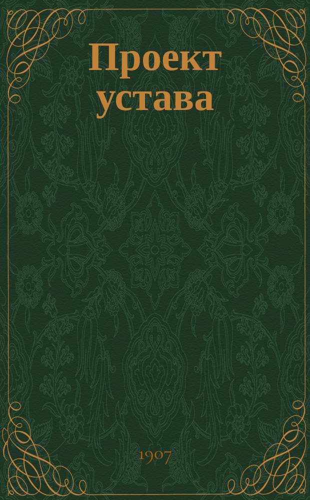 Проект устава