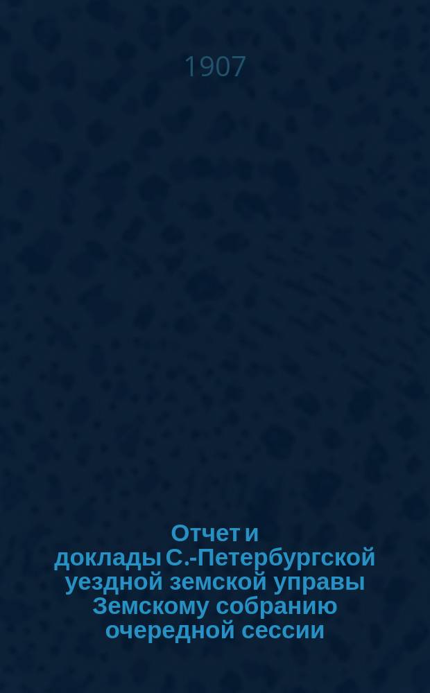 Отчет и доклады С.-Петербургской уездной земской управы Земскому собранию очередной сессии... по агрономической части. ... 1907 года