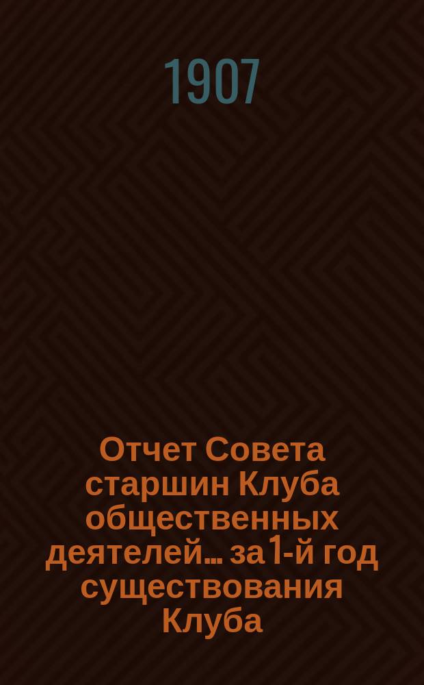 Отчет Совета старшин Клуба общественных деятелей... ... за 1-й год существования Клуба