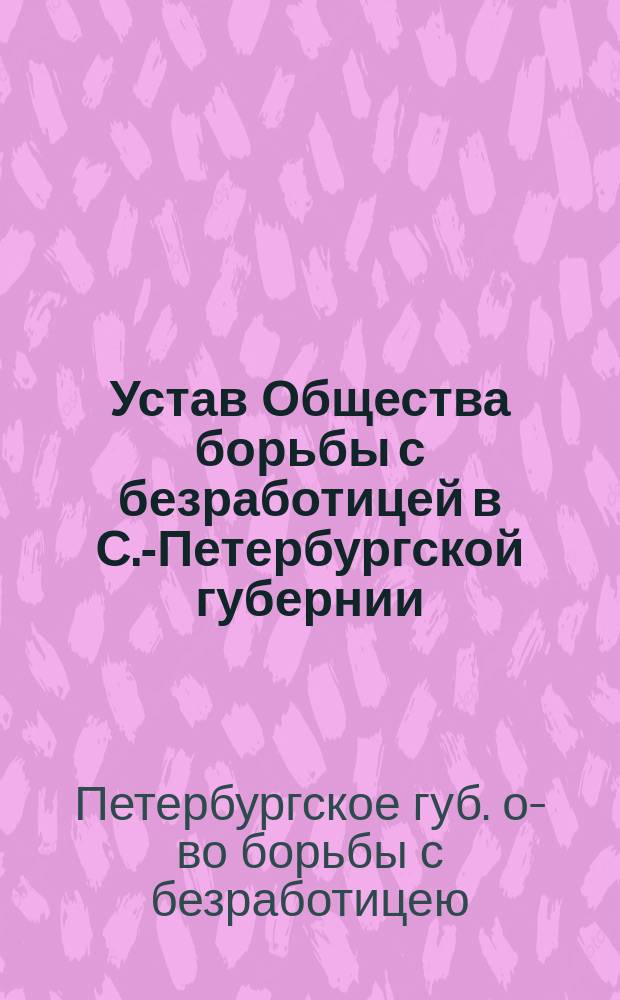 Устав Общества борьбы с безработицей в С.-Петербургской губернии