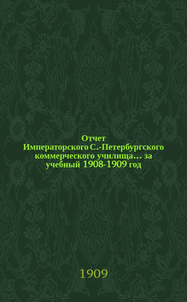 Отчет Императорского С.-Петербургского коммерческого училища... за учебный 1908-1909 год