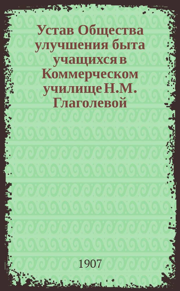 Устав Общества улучшения быта учащихся в Коммерческом училище Н.М. Глаголевой
