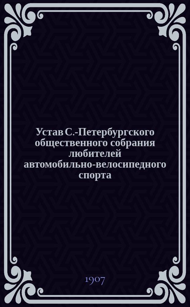 Устав С.-Петербургского общественного собрания любителей автомобильно-велосипедного спорта