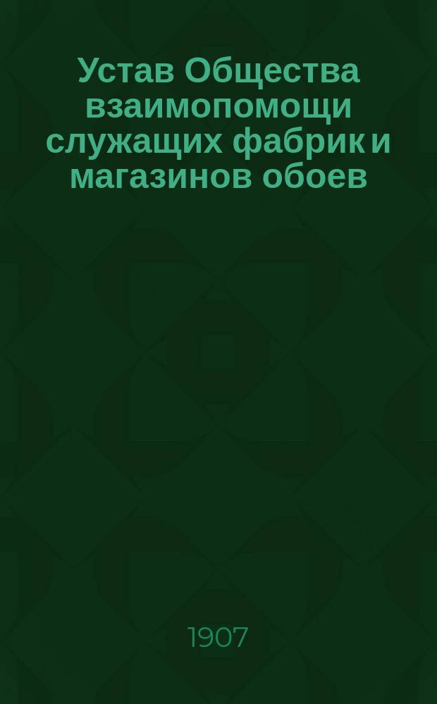 Устав Общества взаимопомощи служащих фабрик и магазинов обоев