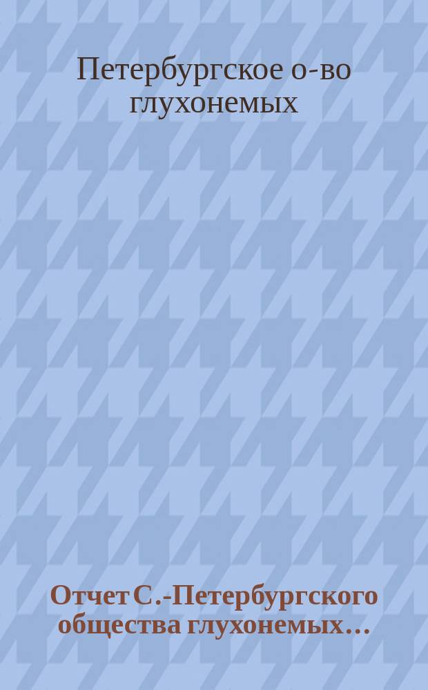 Отчет С.-Петербургского общества глухонемых ...