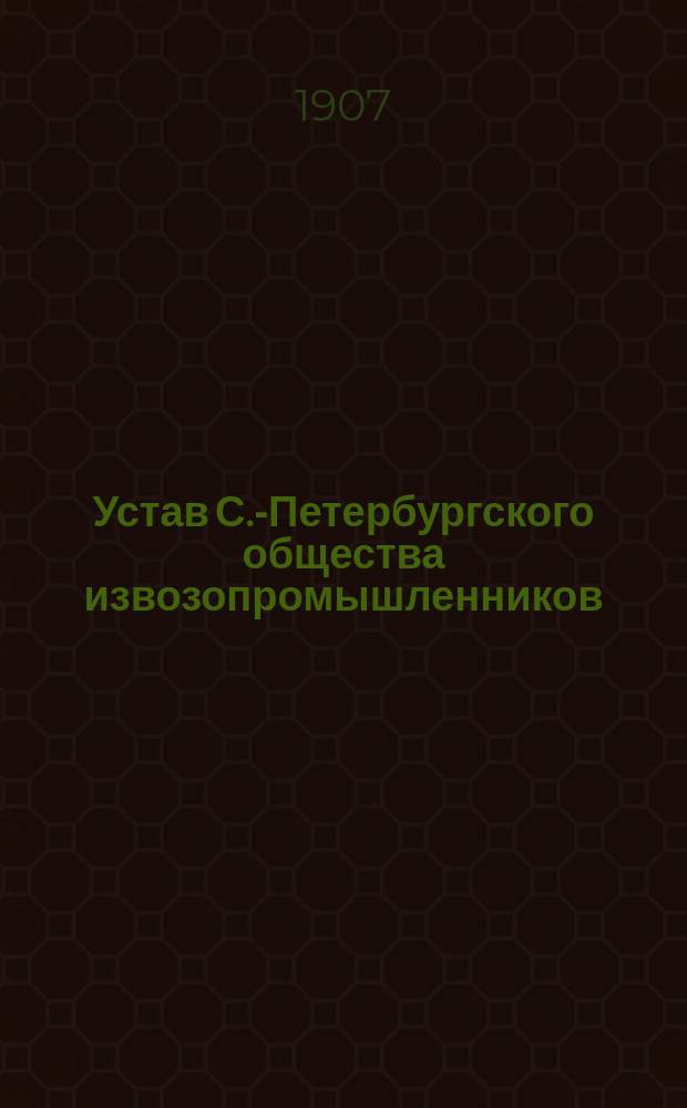 Устав С.-Петербургского общества извозопромышленников