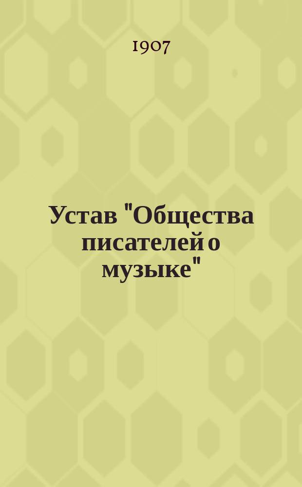 Устав "Общества писателей о музыке" : Утв. 27 марта 1907 г.