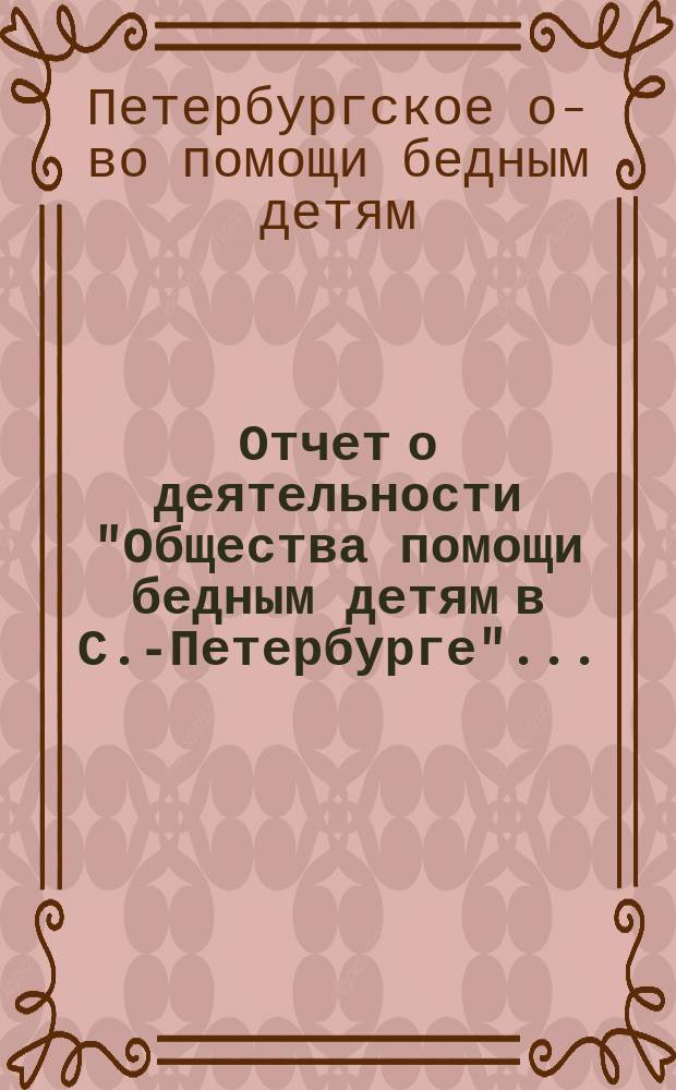 Отчет о деятельности "Общества помощи бедным детям в С.-Петербурге"...