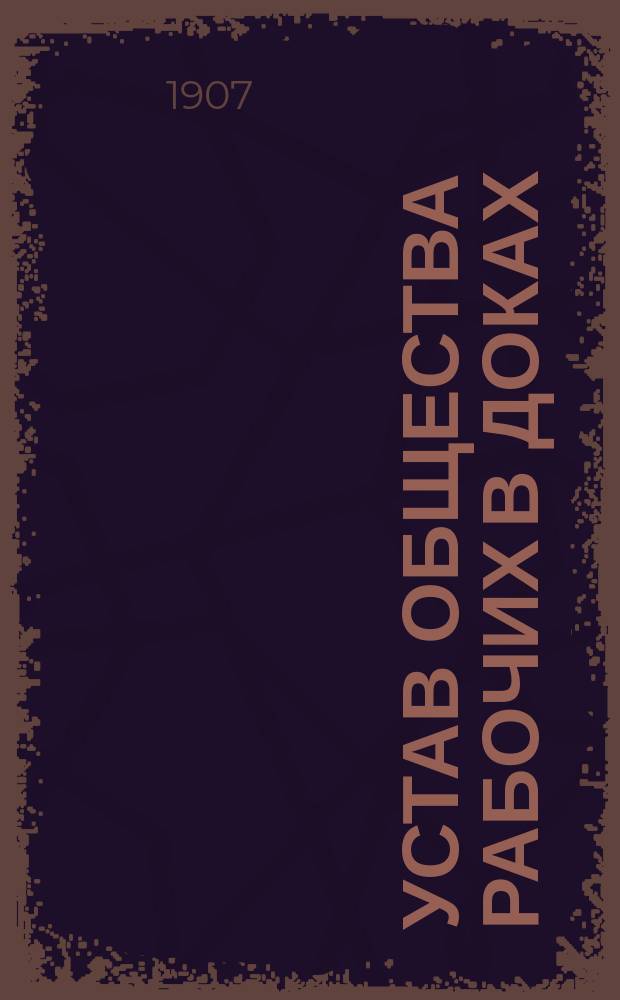 [Устав Общества рабочих в доках]