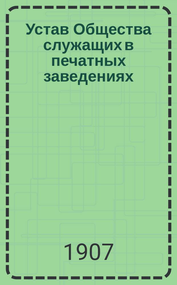 Устав Общества служащих в печатных заведениях