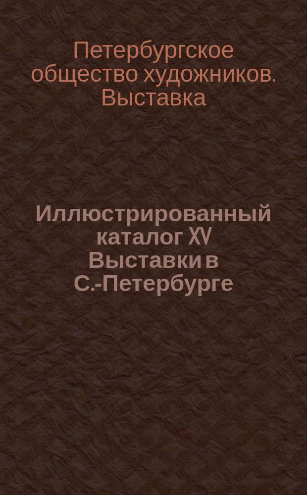 Иллюстрированный каталог XV Выставки в С.-Петербурге