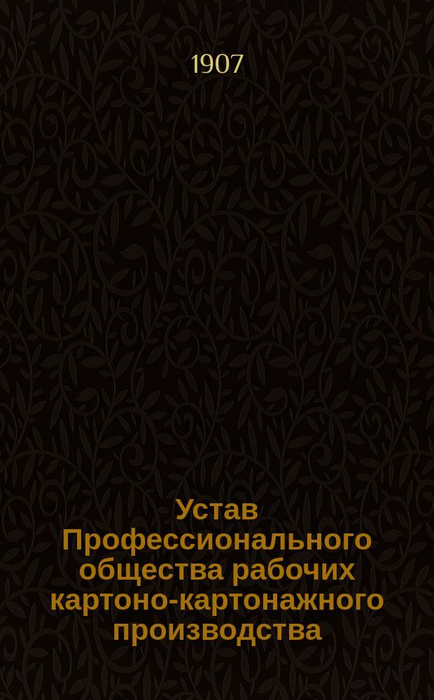 Устав Профессионального общества рабочих картоно-картонажного производства