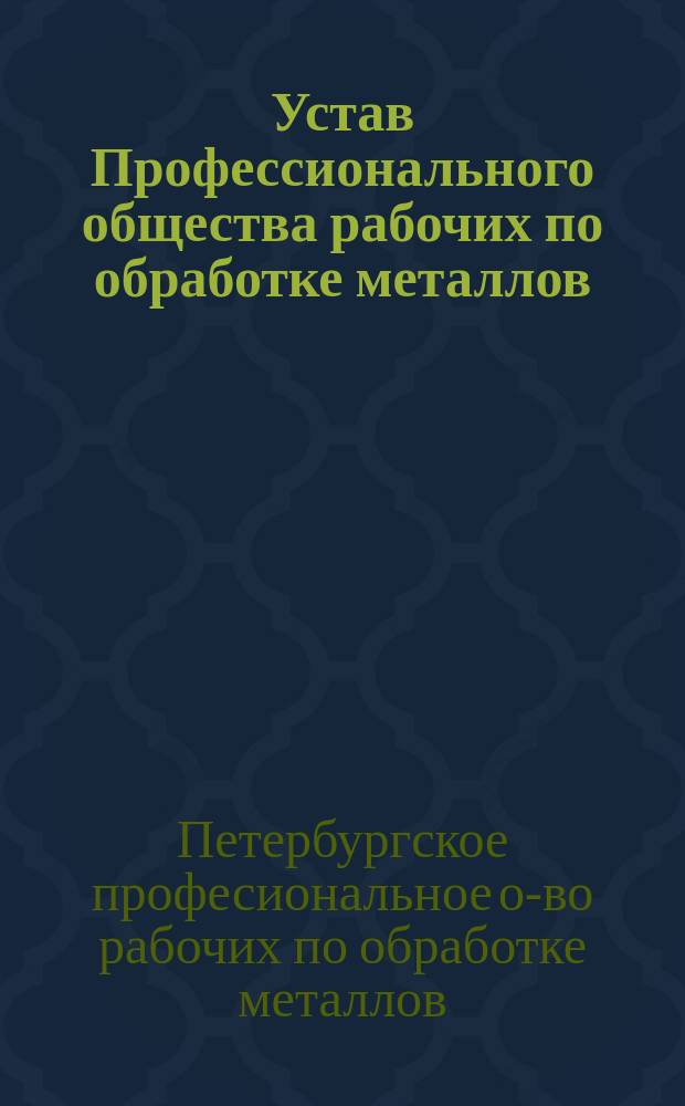 Устав Профессионального общества рабочих по обработке металлов