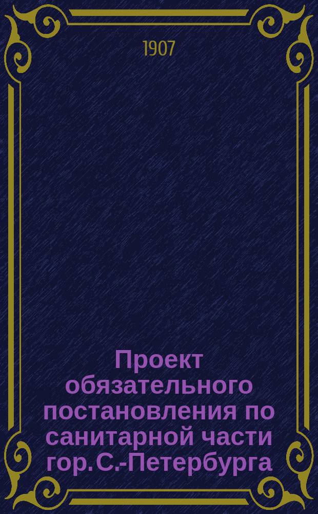 Проект обязательного постановления по санитарной части гор. С.-Петербурга