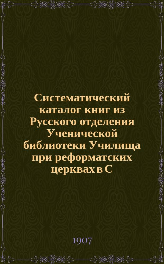Систематический каталог книг из Русского отделения Ученической библиотеки Училища при реформатских церквах в С.-Петербурге. В : Книги для чтения ученикам среднего возраста