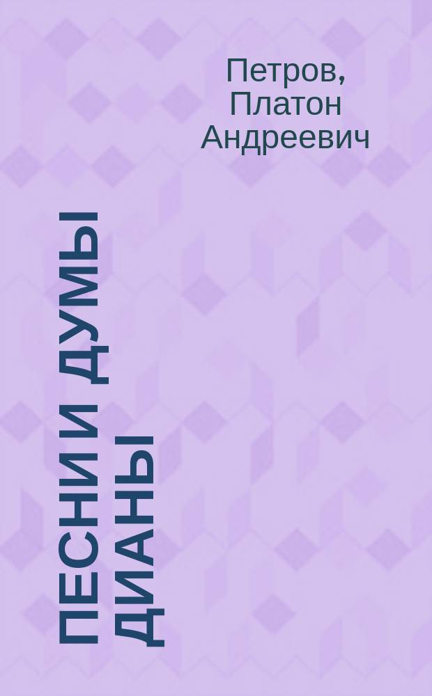 Песни и думы Дианы