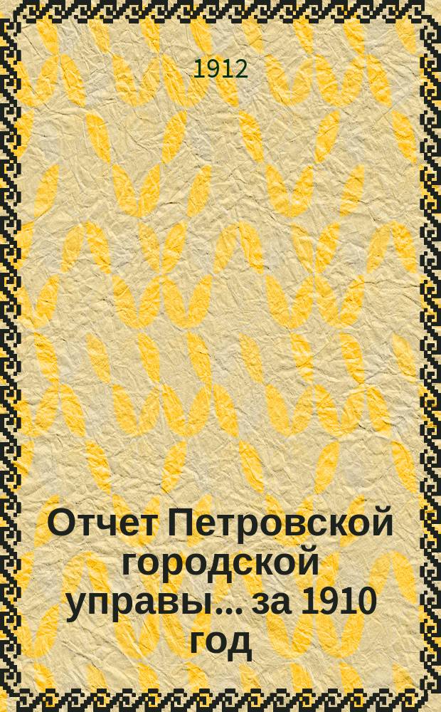 Отчет Петровской городской управы... за 1910 год