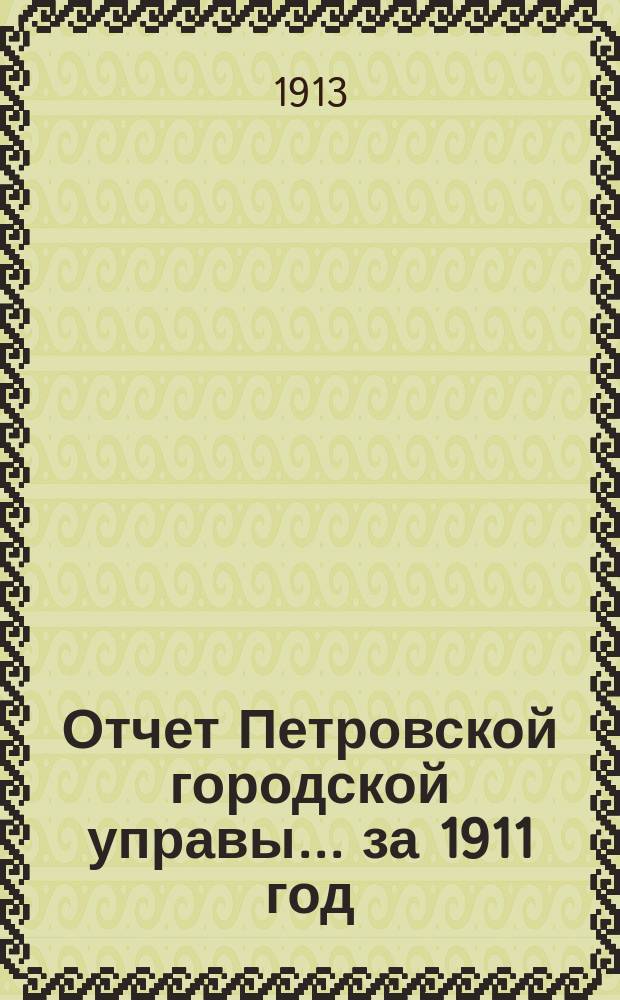 Отчет Петровской городской управы... за 1911 год