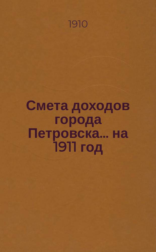 Смета доходов города Петровска... на 1911 год