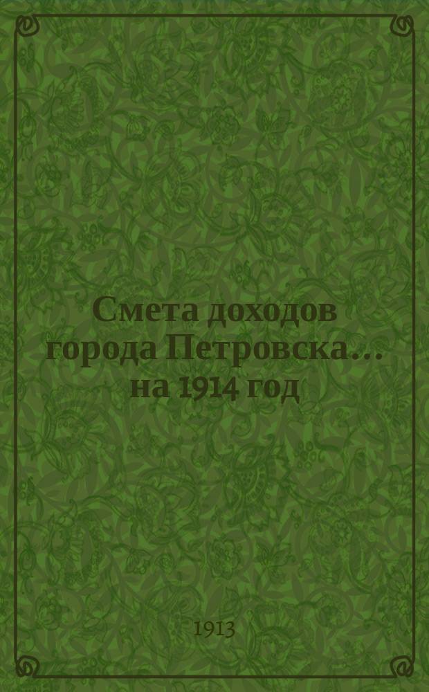 Смета доходов города Петровска... на 1914 год