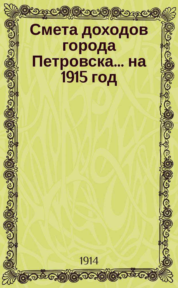 Смета доходов города Петровска... на 1915 год