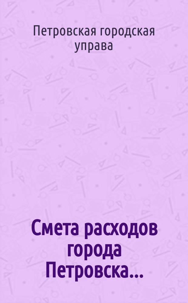 Смета расходов города Петровска...