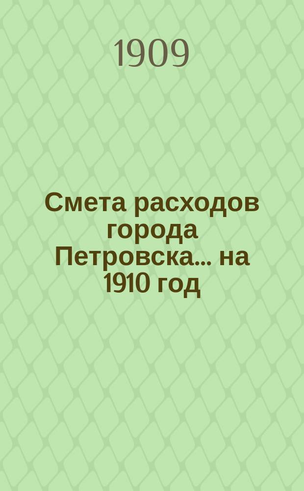 Смета расходов города Петровска... на 1910 год