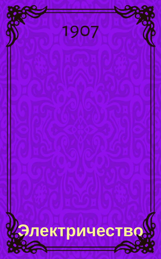 Электричество : Курс Мин. офиц. класса. Ч. 1 : Электрическое равновесие ; Электрический ток и магнетизм