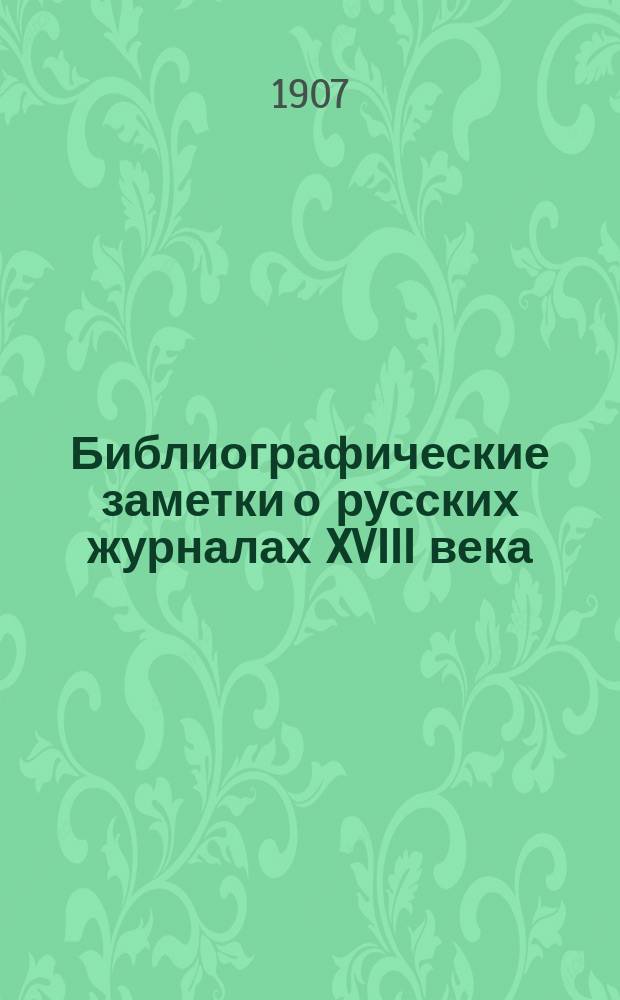 Библиографические заметки о русских журналах XVIII века