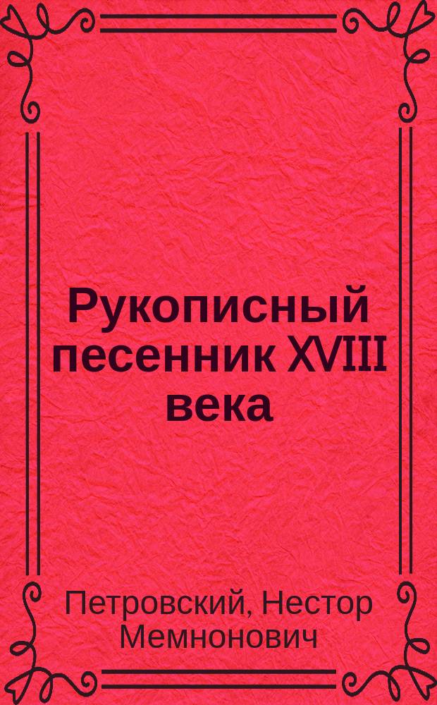 Рукописный песенник XVIII века