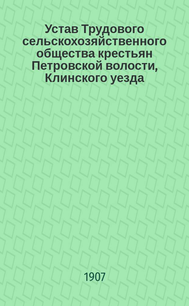 Устав Трудового сельскохозяйственного общества крестьян Петровской волости, Клинского уезда, Московской губернии